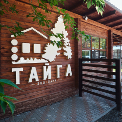 База отдыха «Тайга» Тюмень - официальный сайт Эко-парк «Тайга» в Тюмени, официальный сайт